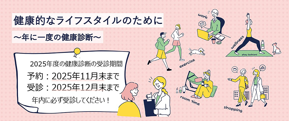 健康診断のご案内