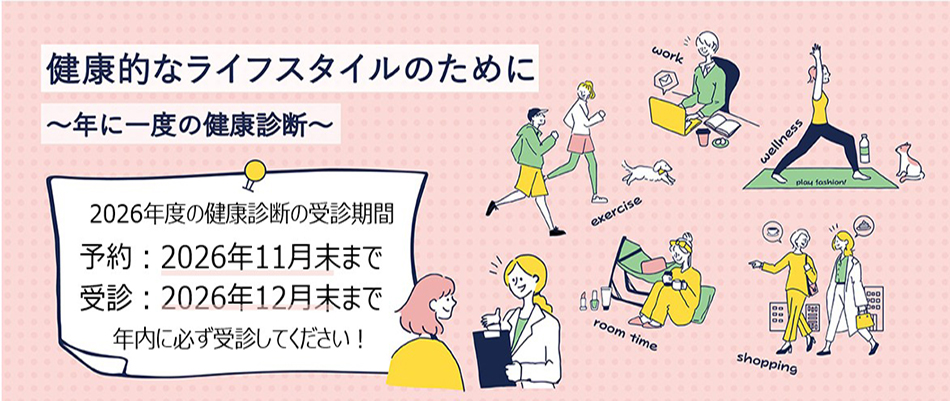 健康診断のご案内