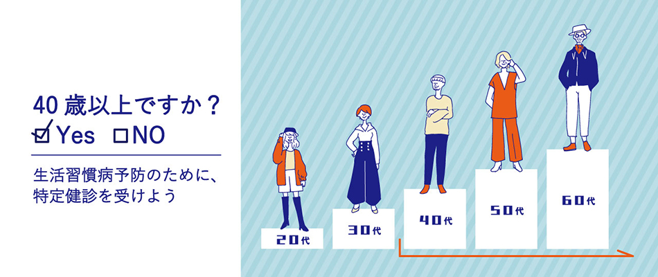 特定健診・特定保健指導